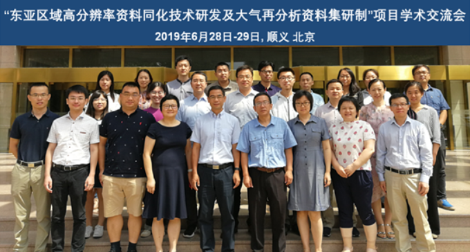 国家重点研发计划“东亚区域高分辨率资料同化技术研发及大气再分析资料集研制”项目学术交流会在京召开