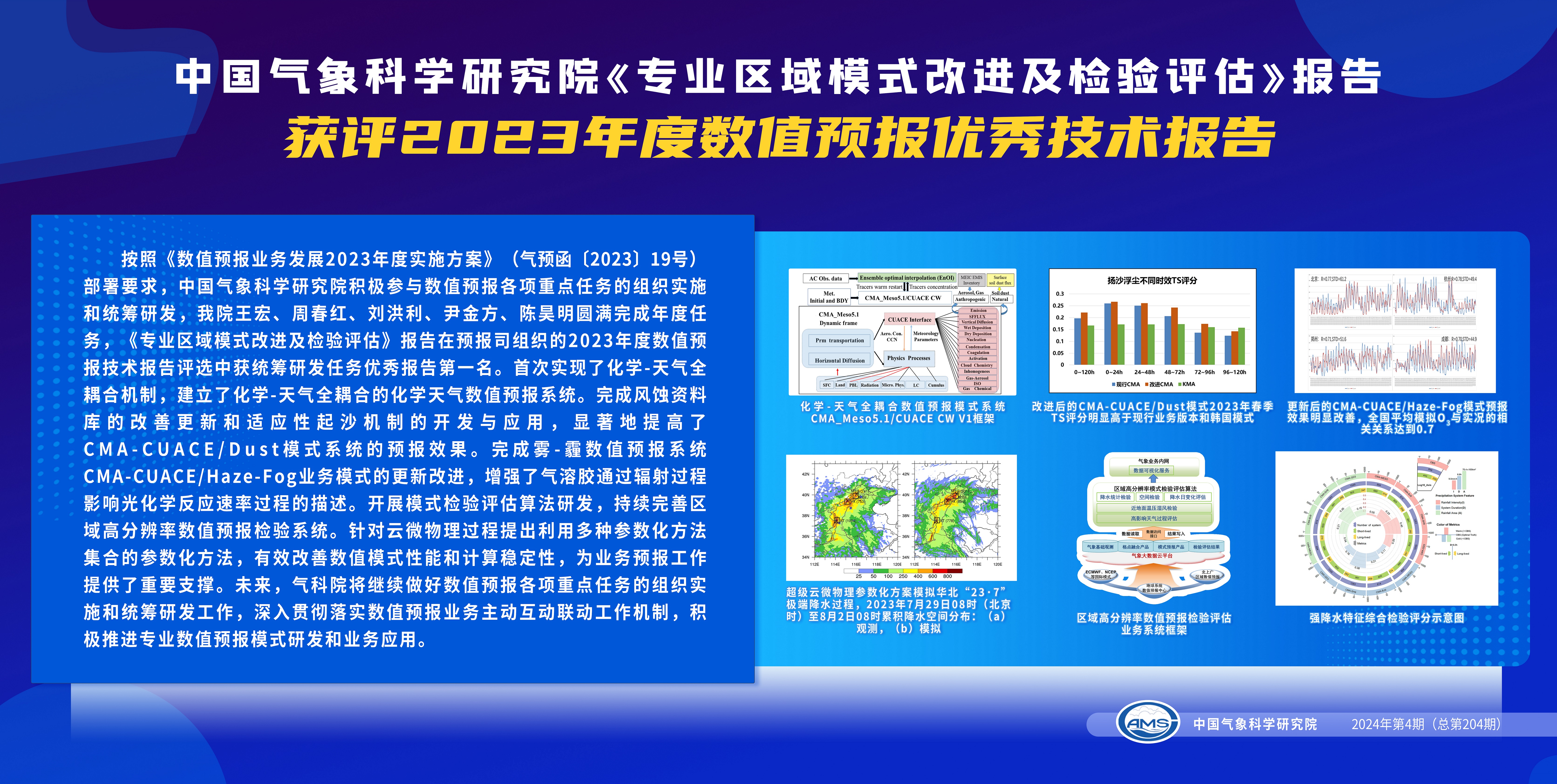 yd12300云顶线路《专业区域模式改进及检验评估》报告获评2023年度数值预报优秀技术报告